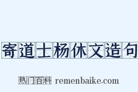 寄道士杨休文造句是什么意思的图片